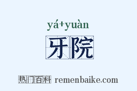 牙院是什么意思的图片
